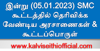 இன்று (05.01.2023) SMC கூட்டத்தில் தெரிவிக்க வேண்டிய அரசாணைகள் & கூட்டப்பொருள்