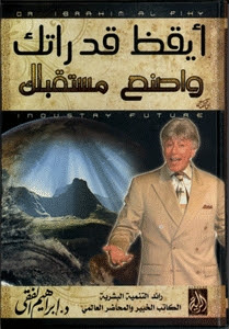 كتاب أيقظ قدراتك واصنع مستقبلك - د. إبراهيم الفقي #إيجي_بوك