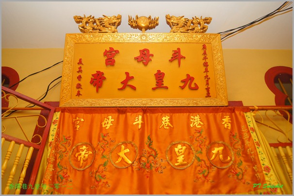 九皇大帝斗母宫