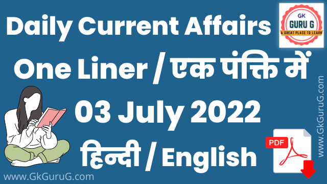 3 July 2022 One Liner Current affairs | Daily Current Affairs In Hindi