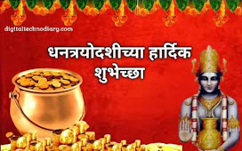 धनत्रयोदशीच्या शुभेच्छा - Dhantrayodashi Wishes in Marathi