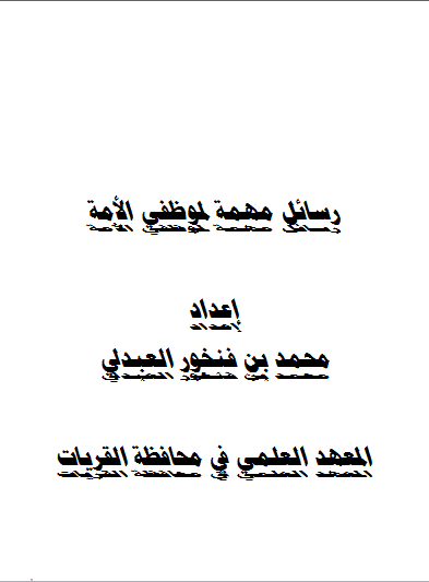 تحميل رسائل مهمة لموظفي الامة تأليف محمد بن فنخور العبدلي رابط مباشر
