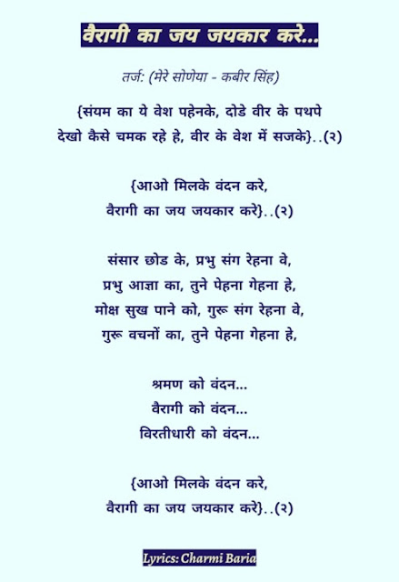 VAIRAGI KA JAI JAIKAR KARE LYRICS STAVAN वैरागी का जय जयकार करे,SANYAM KA YEH VESH PEHENKE,VAIRAGI KA JAIKAR KARE LYRICS,JAIN STAVAN VAIRAGI KA JAI KAR,SAIYAM KA YE VESH PEHENKE,VEER VESH,JAIN DIKSHA SONGS,DIKSHA SONGS LYRICS,