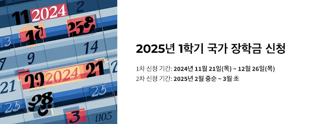 2025년 1학기 국가 장학금 신청