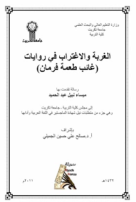 الغربة والاغتراب في روايات - غائب طعمة فرمان - رسائل جامعية