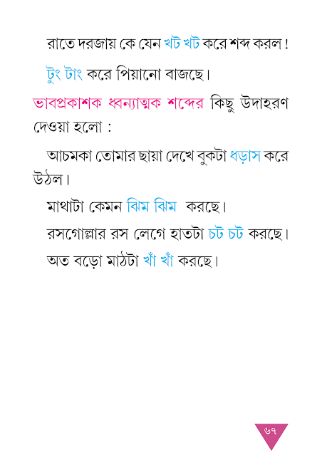 নানারকম শব্দ | তৃতীয় অধ্যায় | সপ্তম শ্রেণীর বাংলা ব্যাকরণ ভাষাচর্চা | WB Class 7 Bengali Grammar