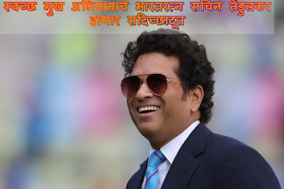 Swachh Mukh Abhiyan Brand Ambassador Sachin Tendulkar - राज्य शासनाच्या स्वच्छ मुख अभियानाचे भारतरत्न सचिन तेंडुलकर होणार सदिच्छादूत