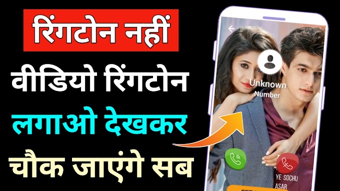 मोबाइल पर वीडियो रिंगटोन कैसे लगाए जनोए | How to set video ringtone on mobile phone