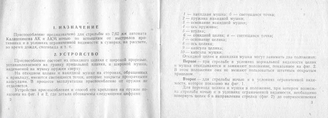 Техническое описание приспособления для стрельбы ночью из автоматов АК