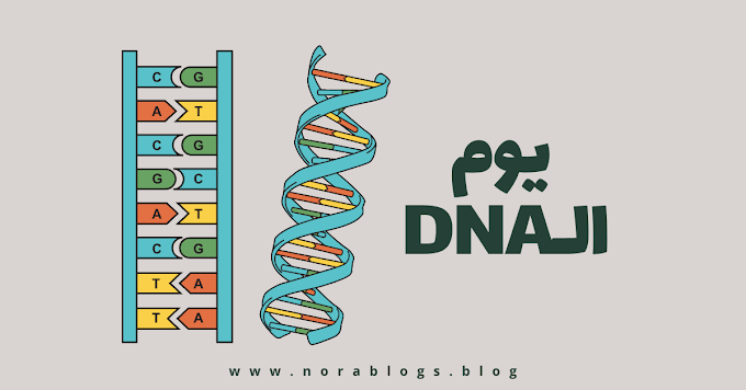 الاحتفال بيوم الـDNA (الحمض النووي)