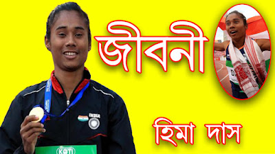 হিমা দাস আইএএএফ ওয়ার্ল্ড আন্ডার-২0 অ্যাথলেটিক্স জীবনী 