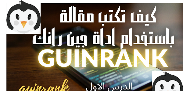 كيف تكتب مقالة  باستخدام اداة جين رانك  guinrank 