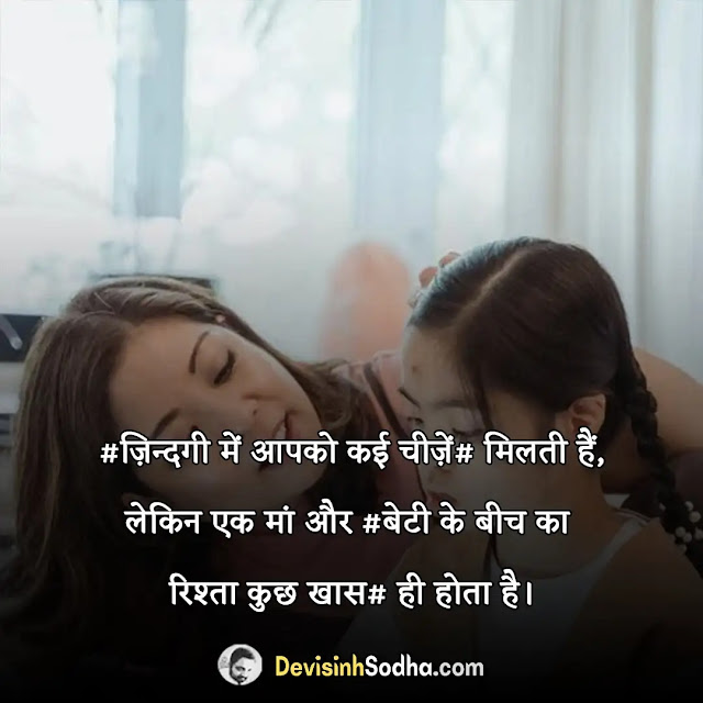 maa beti quotes in hindi, maa beti ka rishta quotes in hindi, बेटी पर कुछ सुंदर लाइनों in hindi, maa beti quotes in hindi with images, माँ और बेटी स्टेटस इन हिंदी, maa beti funny quotes in hindi, माँ बेटी की कविता, maa beti ka pyar quotes in hindi, माँ बेटी का रिश्ता कविता, माँ की लाडली शायरी, बेटी पर कुछ सुंदर लाइनों in english, बेटी पर मोटिवेशनल शायरी