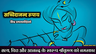 Sachidanand Rupay Mantra in Hindi, सच्चिदानन्द रूपाय विश्व उत्पत्यादिहेतवे | तापत्रय विनाशाय श्रीकृष्णाय वयं नमः || जो सत्य, चित्त और आनंद के स्वरूप