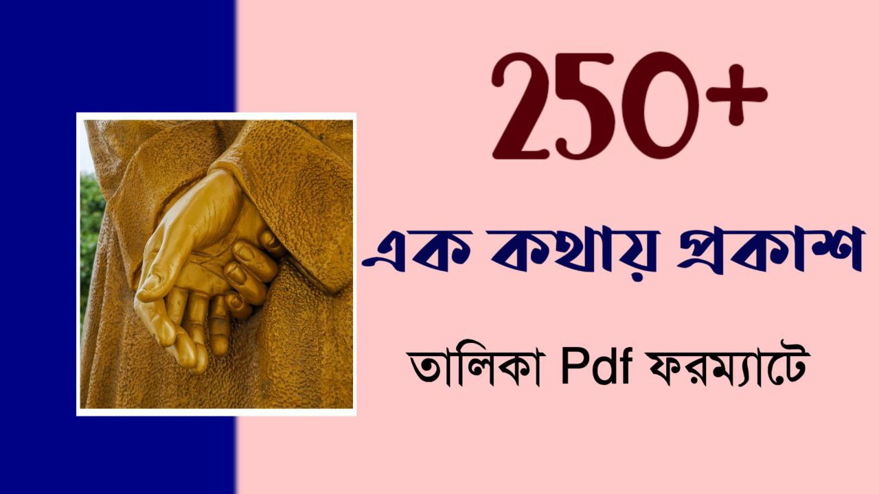 250+ গুরুত্বপূর্ণ এক কথায় প্রকাশ PDF