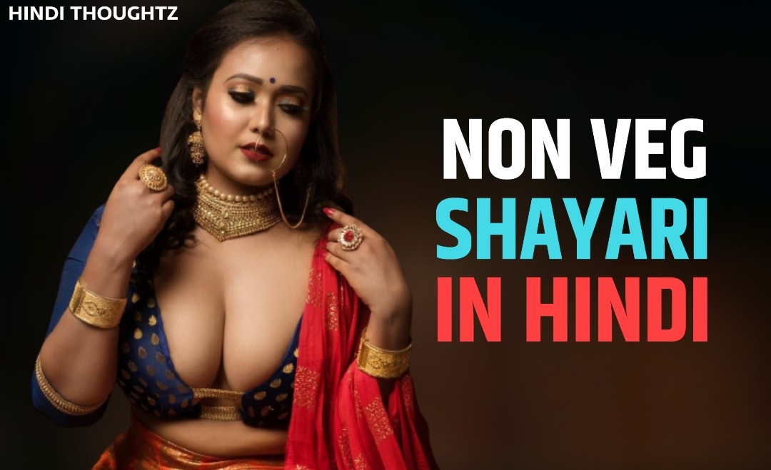 Non Veg Shayari In Hindi, Funny Non Veg Adult Shayari, Funny Non Veg Shayari, Non Veg Shayari Collection, Non Veg Shayari Funny, non veg funny hindi shayari, Non Veg Shayari, Non Veg Shayari For gf, Dirty Jokes in Hindi