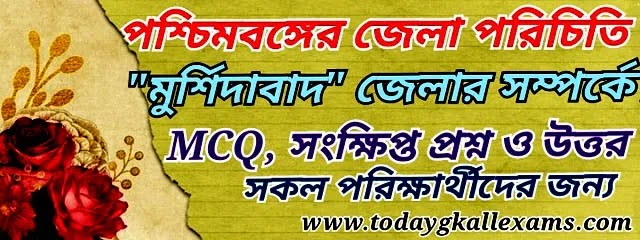 মুর্শিদাবাদ জেলার পরিচিতি|| Murshidabad GK Questions| মুর্শিদাবাদ সংক্ষিপ্ত প্রশ্ন ও উত্তর।  