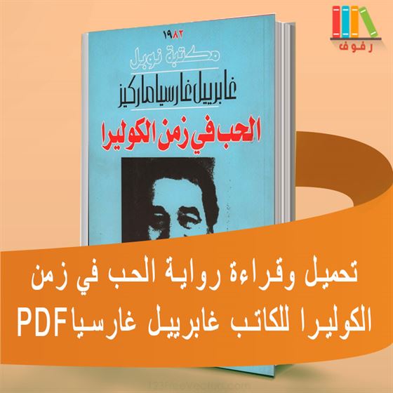 تحميل وقراءة رواية الحب في زمن الكوليرا للكاتب غابرييل غارسيا ماركيز بالعربية PDF