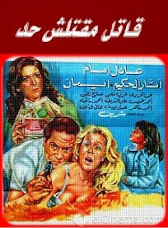 فيلم قاتل مقتلش حد