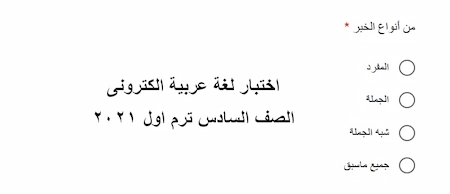 امتحان عربى ساته ابتدائى ترم اول2021