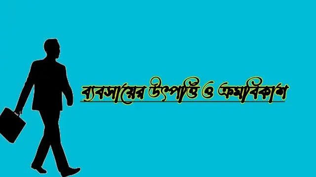 ব্যবসায়ের উৎপত্তি ও ক্রমবিকাশ