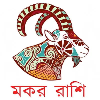 মকর রাশির জাতক-জাতিকার বৈশিষ্ট্য