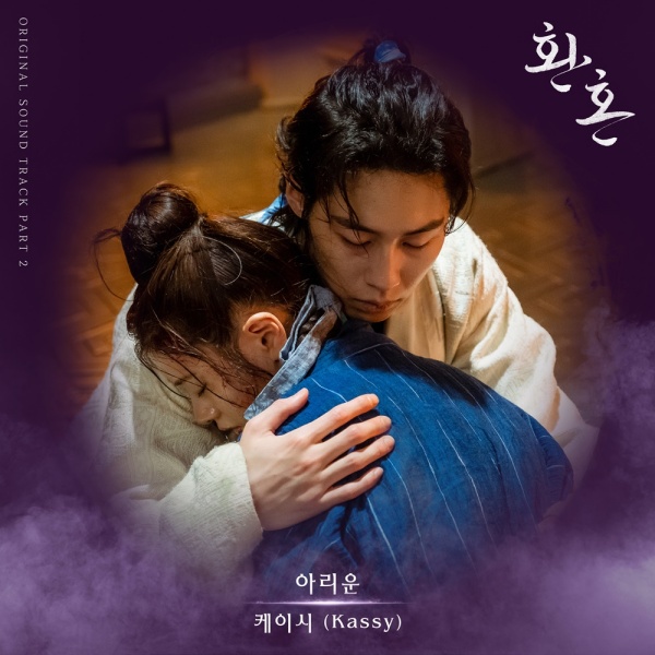 Lirik Lagu Aching (Ost. Alchemy of Souls) Part 2 - Kassy