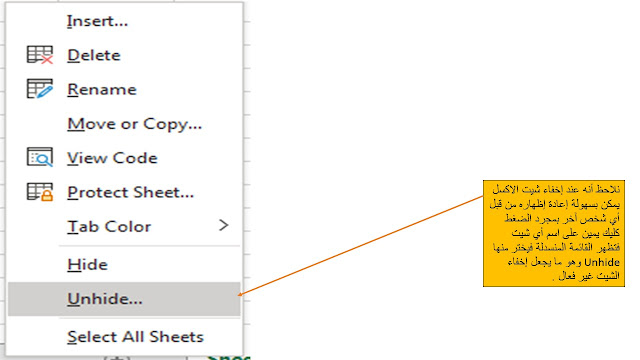 طرق اخفاء ورقة عمل (شيت) Hide work sheet في برنامج الاكسل Microsoft excel