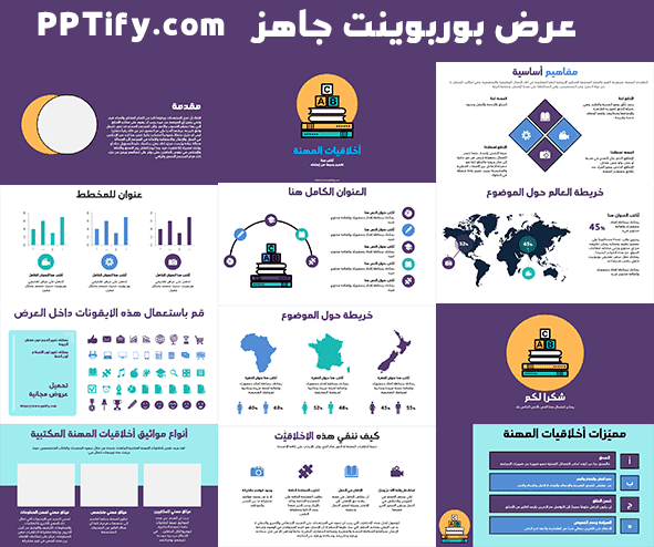 عرض بوربوينت عن أخلاقيات المهنة جاهز