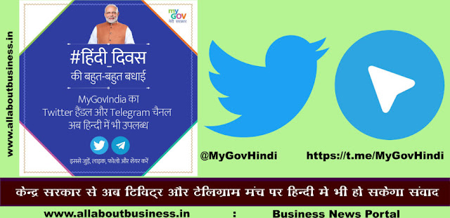 MyGov Launches Hindi Twitter Handle & Telegram channel-अब सरकार से ट्विटर-टेलीग्राम पर हिंदी में भी हो सकेगा संवाद 