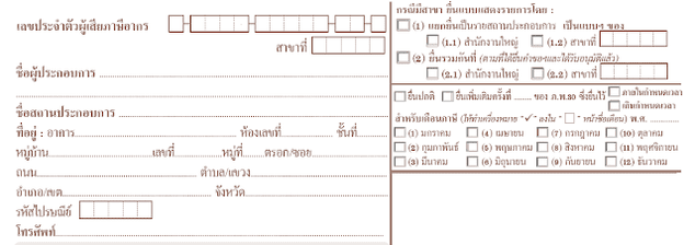  วิธีกรอกแบบ ภ.พ.30  ในกรณีเป็นสาขาและแยกยื่นแบบเป็นรายสถานประกอบการ ให้กรอกเลขที่สาขาด้วย ทั้งนี้ ตามที่ระบุในใบทะเบียนภาษีมูลค่าเพิ่ม (ภ.พ.30)