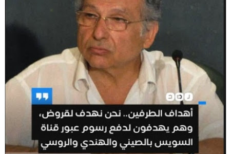 تعليق السياسي ممدوح حمزة على انضمام مصر لتجمع «البريكس»