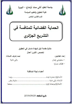 مذكرة ماستر: الحماية القضائية للمنافسة في التشريع الجزائري PDF