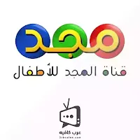 http://www.3rbcafee.com/2019/11/Almajd-Cartoon-Live.html