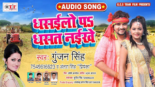 Dhasailo Pe Dhasat Naikhe Lyrics | Gunjan Singh