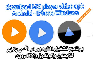 برنامج تشغيل الفيديو ام اكس بلاير للايفون والوندوز والاندرويد | download MX player video apk Android - IPhone - Windows