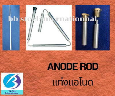 แอโนดทางเคมี,ขั้วแอโนดคือ,ป้องกันสนิม, anode คือ, replace anode rod water heater, anode plate manufacturers, anode plate price