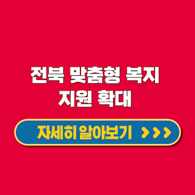 전북 맞춤형 복지 지원 확대 생계급여 인상 신청 대상과 방법 총정리