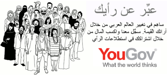 شرح موقع يوغوف yougov لربح 50 دولار عن طريق موقع الاستطلاعات حصري