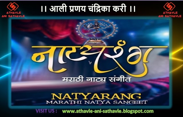 Aali Pranay Chandrika Kari Lyrics | आली प्रणय चंद्रिका करी 