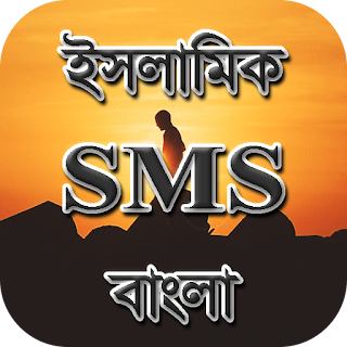 Bangla Islamic SMS New Islamic SMS Islamic Quotes BD SMS