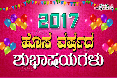 2017-happy-new-year-kannada-quotes-greetings-wishes-calanders-hd-wallpapers