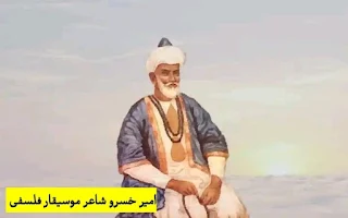 Amir Khusrau, poet, musician, philosopher