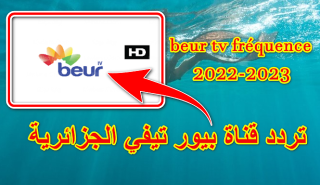beur,tv,fréquence,2022,تردد,قناة,بيور,تيفي,الجزائرية