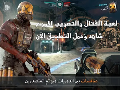 لعبة القتال والتصويب الأروع Modern Combat Versus للايفون والاندرويد