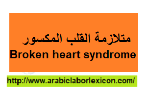 متلازمة القلب المكسور Broken heart syndrome