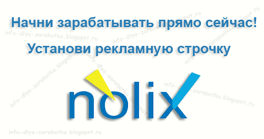 Заработок на Blogspot с рекламной строчкой Nolix