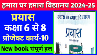 हमारा घर हमारा विद्यालय प्रयास प्रोजेक्ट कार्य-10 सत्र 2024-25 New book,कक्षा 6 से 8 प्रयास पुस्तिका 2024,new book prayas pustika project karya 10,