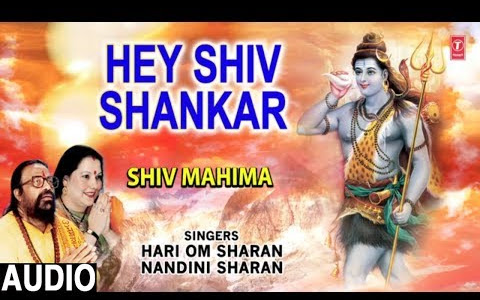 हे शिव शंकर परम मनोहर सुख बरसाने वाले लिरिक्स He Shiv Shankar Param Sukh Barsane Wale Lyrics
