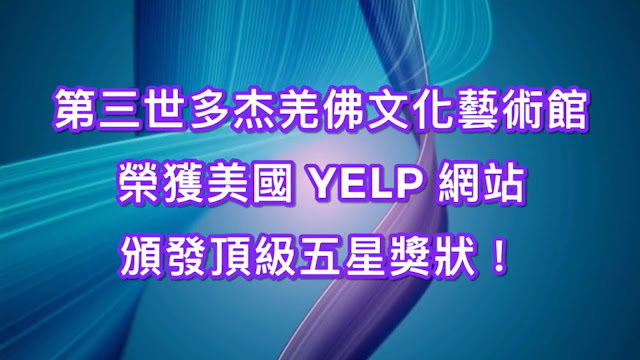 第三世多杰羌佛文化藝術館 榮獲美國YELP網站頒發頂級五星獎狀！